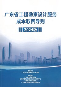 广东省工程勘察设计服务成本取费导则（2024版）.jpg