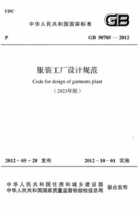 GB 50705-2012 服装工厂设计规范 （2023年版）