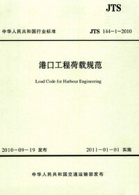 JTS 144-1-2010 港口工程荷载规范.jpg