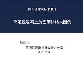 陕16J12 高延性混凝土加固砌体结构.jpg