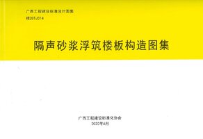 桂20TJ014 隔声砂浆浮筑楼板构造图集.jpg