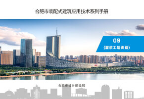 合肥市装配式建筑应用技术系列手册-灌浆工培训篇.jpg