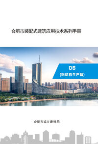 合肥市装配式建筑应用技术系列手册-钢结构生产篇.jpg