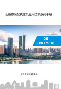 合肥市装配式建筑应用技术系列手册-混凝土生产篇.jpg