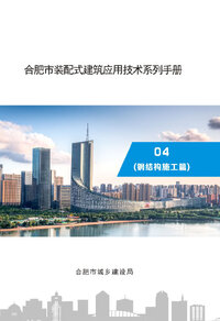 合肥市装配式建筑应用技术系列手册-钢结构施工篇.jpg