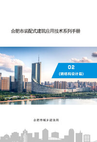 合肥市装配式建筑应用技术系列手册-钢结构设计篇.jpg