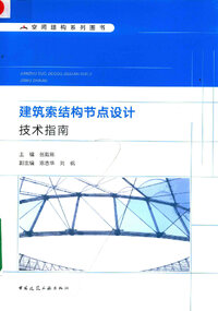 建筑索结构节点设计技术指南 -- 张毅刚主编;陈志华,刘枫副主编, 张毅刚主编, 张毅刚 -- 2019.jpg