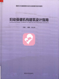 妇幼保健机构建筑设计指南_秦耕、张九学主编.jpg