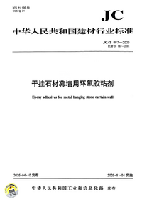 JC/T 887-2025 干挂石材幕墙用环氧胶粘剂