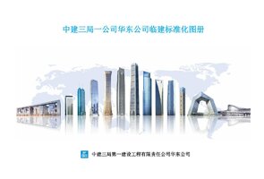 中建三局一公司华东公司临建标准化图册.jpg