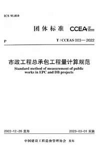 T/CCEAS 003-2022 市政工程总承包工程量计算规范