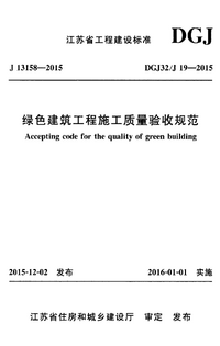DGJ32J 19-2015 绿色建筑工程施工质量验收规范.png