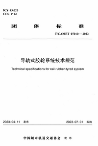 T/CAMET 07010-2023 导轨式胶轮系统技术规范