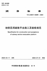 T/CAMET 01009-2023 地铁区间疏散平台施工及验收规范