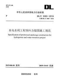 DLT 5083-2019 水电水利工程预应力锚固施工规范.jpg