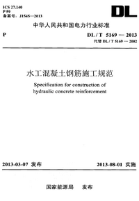 DL/T 5169-2013 水工混凝土钢筋施工规范