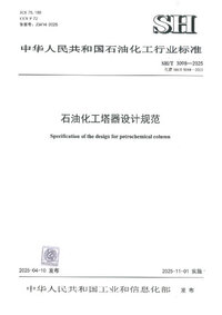 SHT 3098-2025 石油化工塔器设计规范 附条文说明.jpg