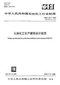 SHT 3017-2025 石油化工生产建筑设计规范.jpg