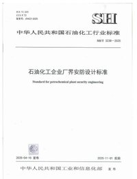 SHT 3238-2025石油化工企业厂界安防设计标准.jpg