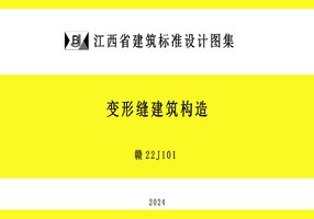 赣22J101 变形缝建筑构造.jpg