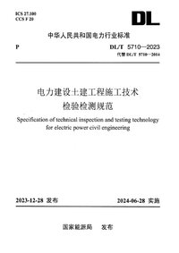 DLT 5710-2023 电力建设土建工程施工技术检验检测规范.jpg