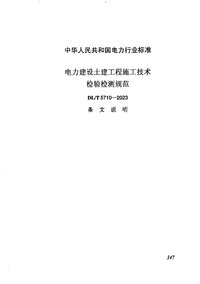 DLT 5710-2023 电力建设土建工程施工技术检验检测规范 条文说明.jpg