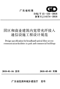 DBJ/T 15-131-2018 园区和商业建筑内宽带光纤接入通信设施工程设计规范