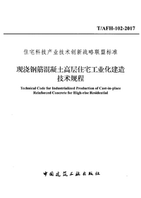 T/AFH-102-2017 现浇钢筋混凝土高层住宅工业化建造技术规程