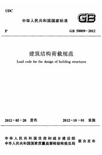 GB 50009-2012 建筑结构荷载规范