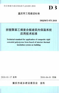 DBJ50T 075-2018 挤塑聚苯乙烯复合板建筑内保温系统应用技术标准.jpg