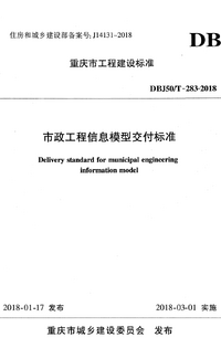 DBJ50/T 283-2018 市政工程信息模型交付标准