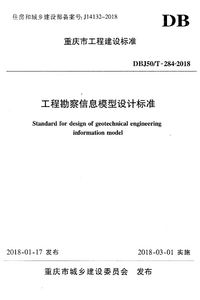 DBJ50/T 284-2018 工程勘察信息模型设计标准