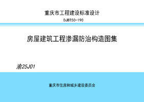 渝25J01 房屋建筑工程渗漏防治构造图集.jpg