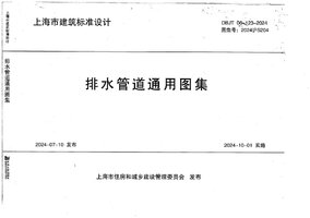 DBJT 08-123-2024 排水管道通用图集（2024沪S204）.jpg