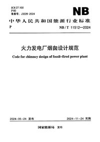 NBT 11512-2024 火力发电厂烟囱设计规范.jpg