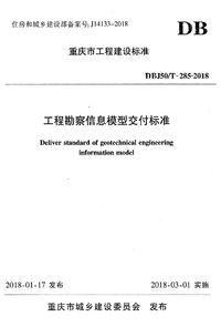 DBJ50/T 285-2018 工程勘察信息模型交付标准