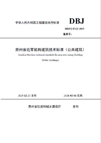 DBJ52／T 121-2025 贵州省近零能耗建筑技术标准（公共建筑）.png