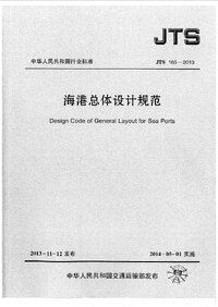 JTS 165-2013 海港总体设计规范 含2025年局部修订.jpg