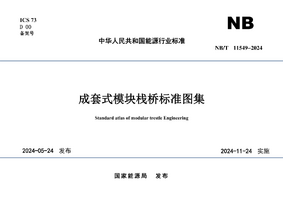 NBT 11549-2024 成套式模块栈桥标准图集.png