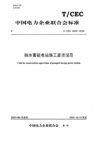 TCEC 5029-2020 抽水蓄能电站施工监理规范.jpg