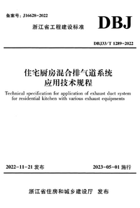 DBJ33/T 1289-2022 住宅厨房混合排气道系统应用技术规