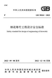 GB 50161-2022 烟花爆竹工程设计安全标准