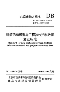 DB11/T 2031-2022 建筑信息模型与工程验收资料数据
