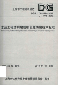 DGTJ 08-2294-2019 水运工程结构玻璃钢包覆防腐技术标准.jpg