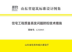 L25J905 住宅工程质量易发问题防控技术措施.jpg