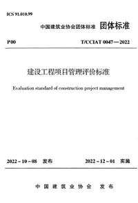 T/CCIAT 0047-2022 建设工程项目管理评价标准