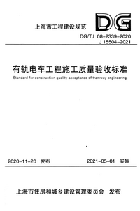 DG/TJ 08-2339-2020 有轨电车工程施工质量验收标准