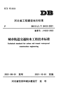 DB13(J)/T 8413-2021 城市轨道交通防水工程技术标准