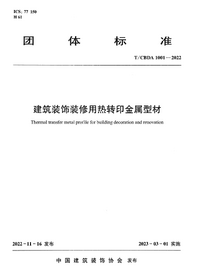 T/CBDA 1001-2022 建筑装饰装修用热转印金属型材