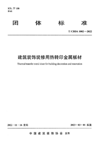 T/CBDA 1002-2022 建筑装饰装修用热转印金属板